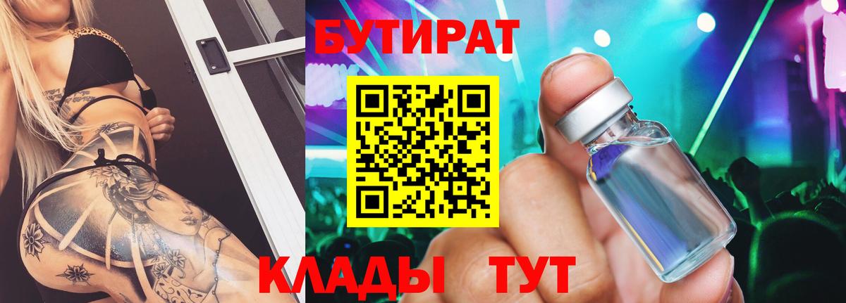 БУТИРАТ бутик Павлово